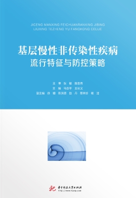 基层慢性非传染性疾病