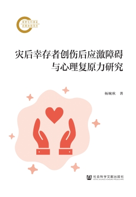 灾后幸存者创伤后应激