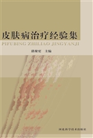 皮肤病治疗经验集