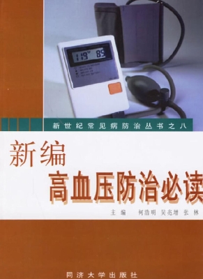 新编高血压防治必读
