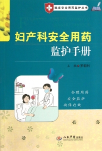妇产科安全用药监护手