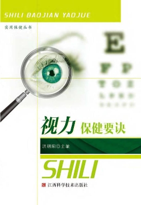 视力保健要诀