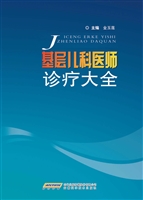 基层儿科医师诊疗大全