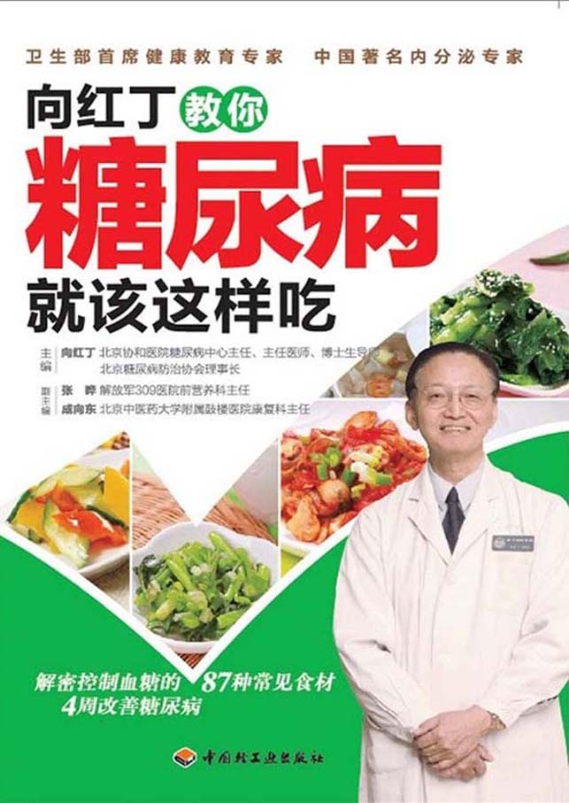 向红丁教你糖尿病就该