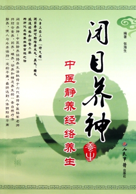 闭目养神——中医静养