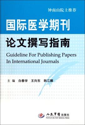 国际医学期刊论文撰写