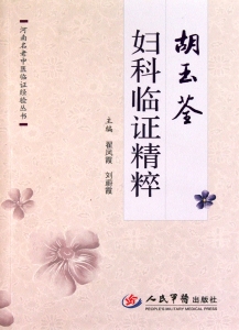 胡玉荃妇科临证精粹