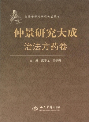 仲景研究大成——治法