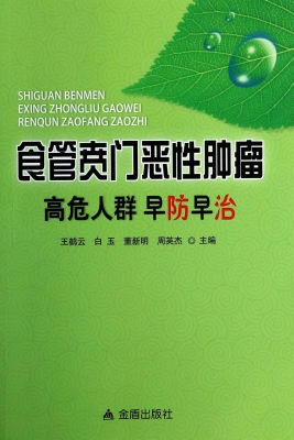 食管贲门恶性肿瘤高危
