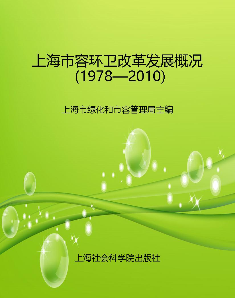 上海市容环卫改革发展
