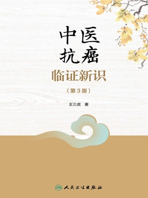 中医抗癌临证新识