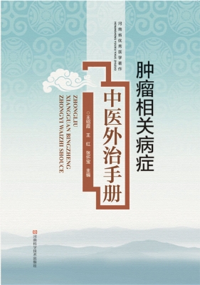肿瘤相关病症中医外治