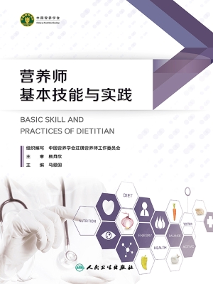 营养师基本技能与实践