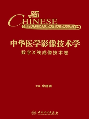 中华医学影像技术学·