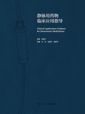 静脉用药物临床应用指