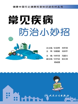 常见疾病防治小妙招
