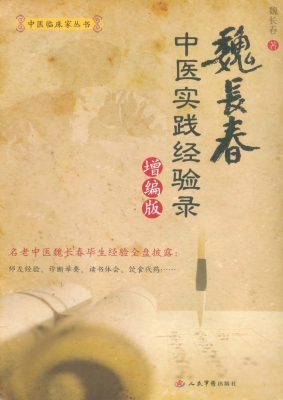 魏长春中医实践经验录