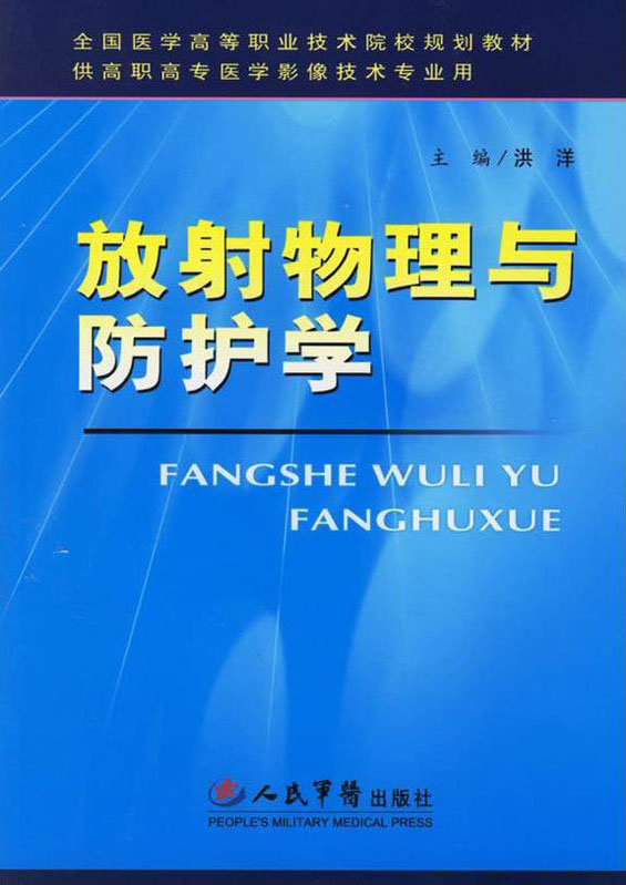 放射物理与防护学