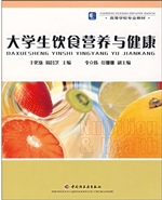 大学生饮食营养与健康