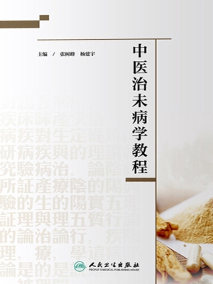中医治未病学教程