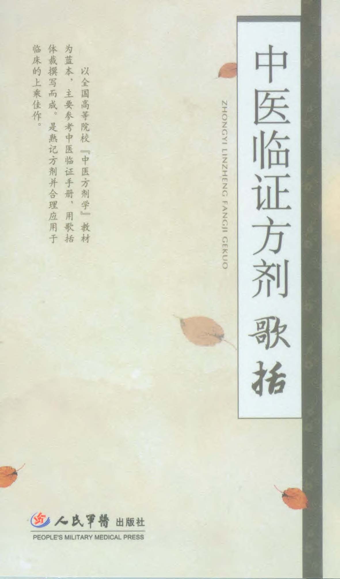 中医临证方剂歌括