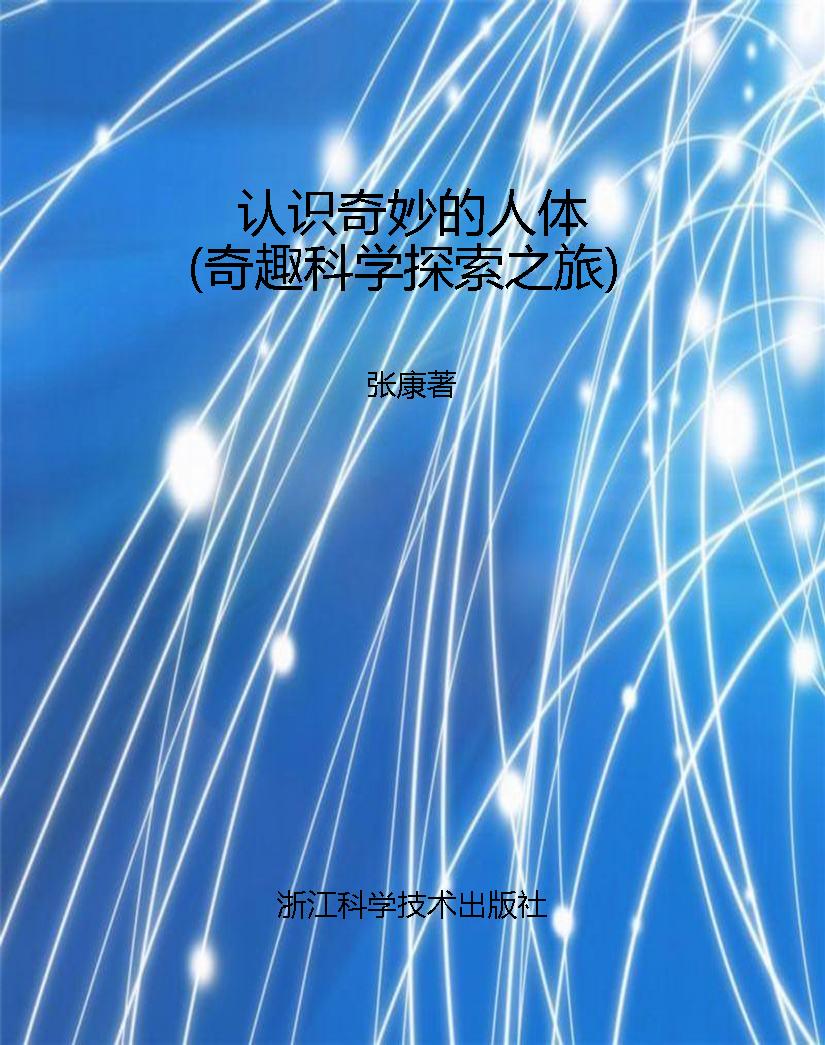 认识奇妙的人体（奇趣科