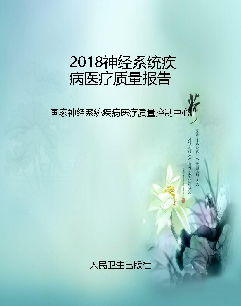 2018神经系统疾病医疗
