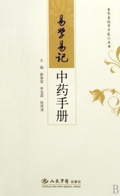 易学易记中药手册