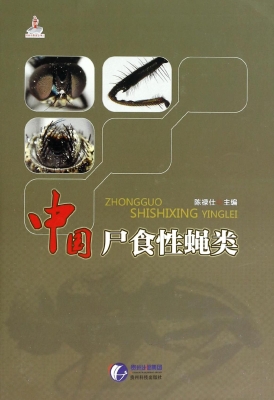 中国尸食性蝇类