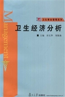 卫生经济分析