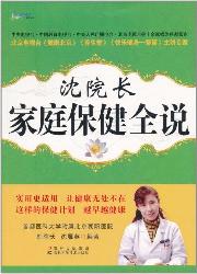 沈院长家庭保健全说（文