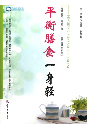 平衡膳食一身轻