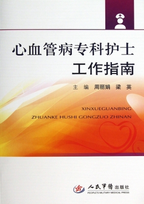 心血管病专科护士工作