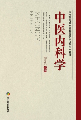 中医内科学