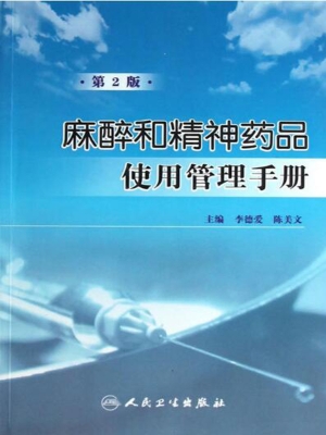 麻醉和精神药品使用管