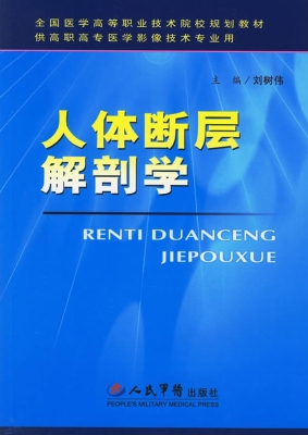 人体断层解剖学