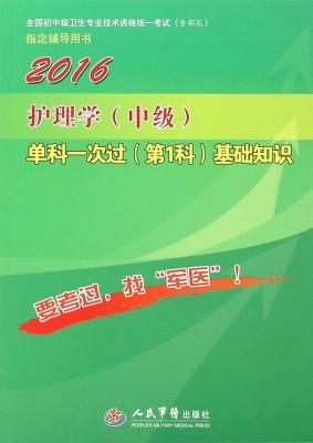 护理学（中级）单科一次过