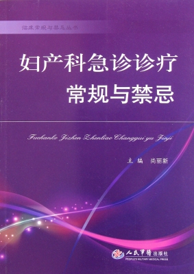 妇产科急诊诊疗常规与