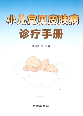 小儿常见皮肤病诊疗手