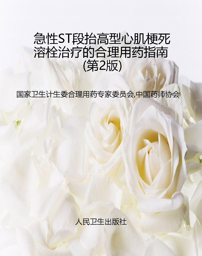 急性ST段抬高型心肌梗