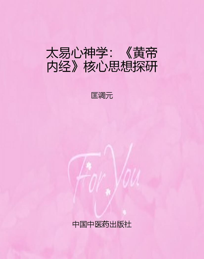太易心神学：《黄帝内经
