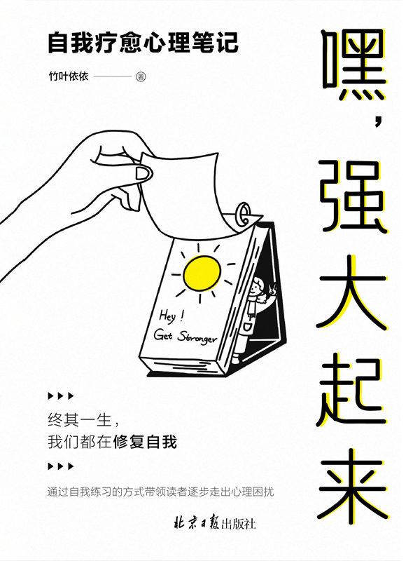 嘿，强大起来：自我疗愈心