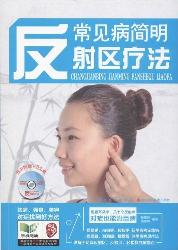 常见病简明反射区疗法