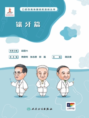 口腔自我保健视频漫画
