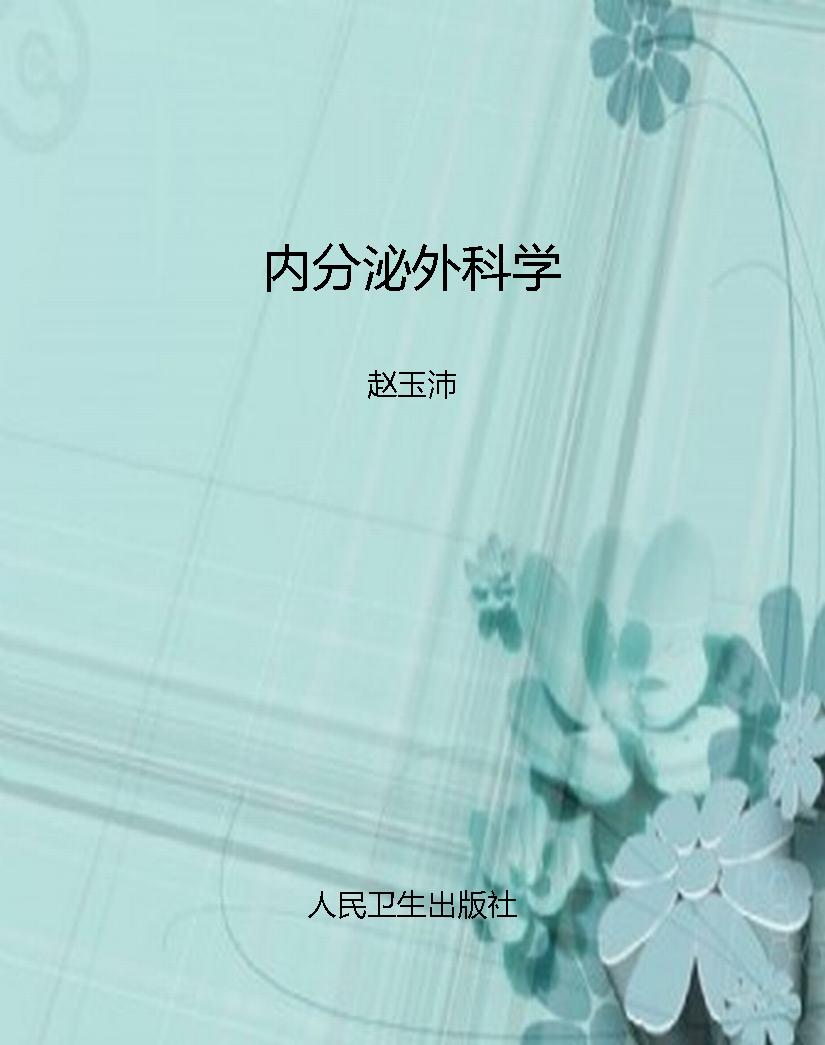 内分泌外科学