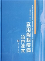 实用骨科疾病诊疗技术