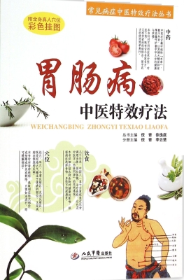 胃肠病中医特效疗法