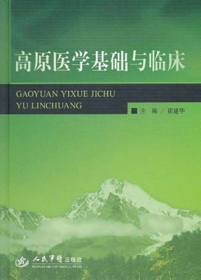 高原医学基础与临床