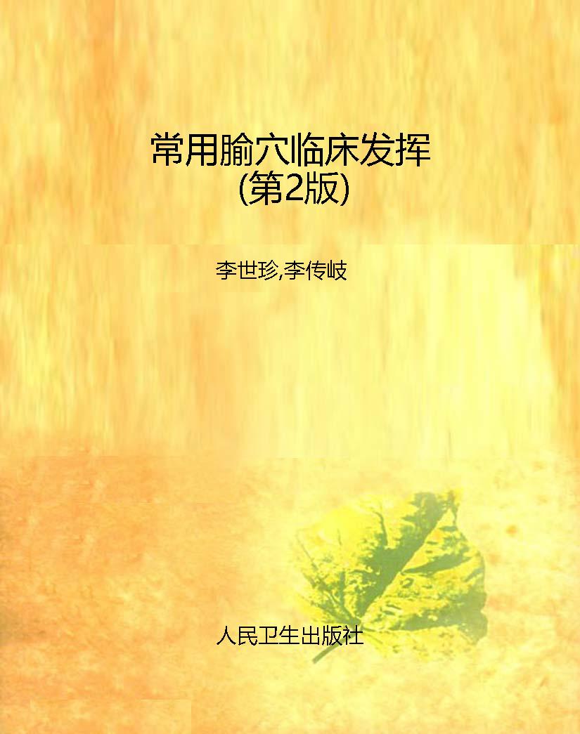 常用腧穴临床发挥（第2