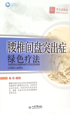 腰椎间盘突出症绿色疗